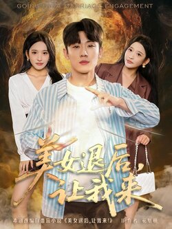 美女退后，让我来封面图