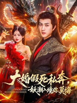 大婚假死私奔，妖潮入境你莫悔封面图