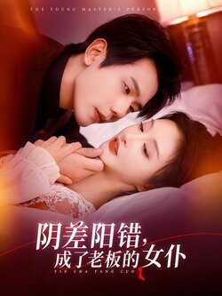 阴差阳错，成了老板的女仆封面图