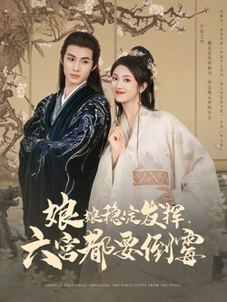 娘娘稳定发挥，六宫都要倒霉封面图