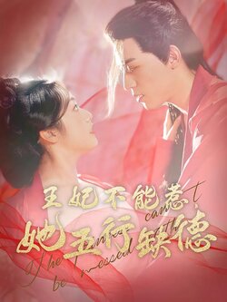 王妃不能惹，她五行缺德封面图