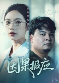 37112因果报应封面图