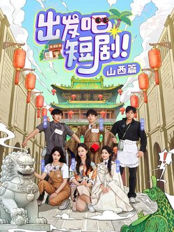 出发吧短剧！山西篇封面图