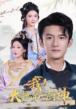 我，大魏第一厨神封面图