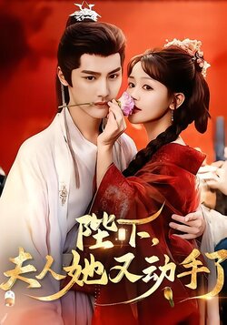 陛下，夫人她又动手了封面图