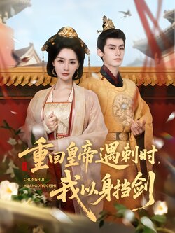 重回皇帝遇刺时，我以身挡剑封面图