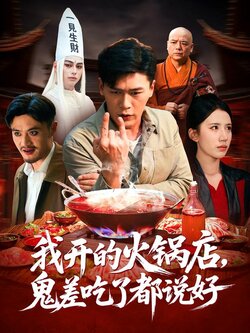 我开的火锅店，鬼差吃了都说好封面图