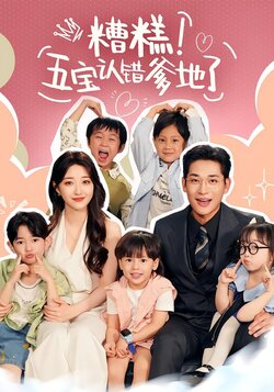 糟糕！五宝认错爹地了封面图