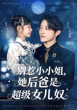 别惹小小姐，她后爸是超级女儿奴封面图