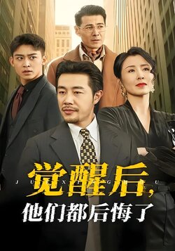 觉醒后，他们都后悔了封面图