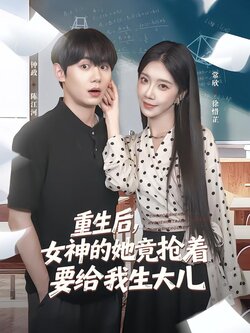 重生后，女神的她竟抢着要给我生大儿封面图