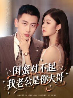 闺蜜对不起，我老公是你大哥封面图