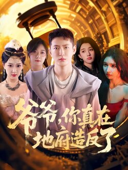 爷爷，你真在地府造反了封面图