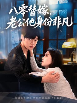 八零替嫁，老公他身份非凡封面图