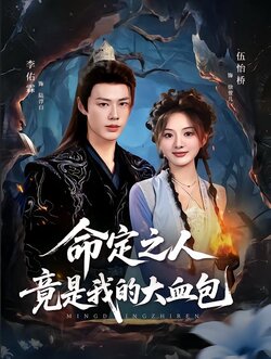 命定之人竟是我的大血包封面图