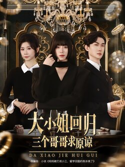 大小姐回归，三个哥哥求原谅封面图