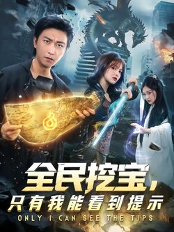 全民挖宝，只有我能看到提示封面图