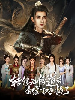 转修无情道后，全宗门又后悔了封面图