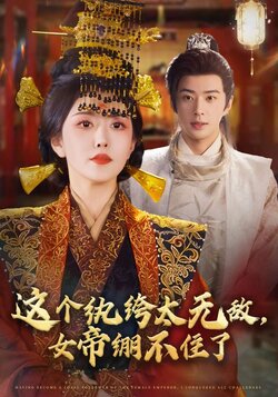 这个纨绔太无敌，女帝绷不住了封面图