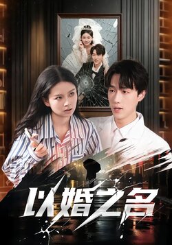 以婚之名封面图