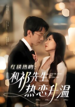红毯热吻：和祁先生热恋升温封面图