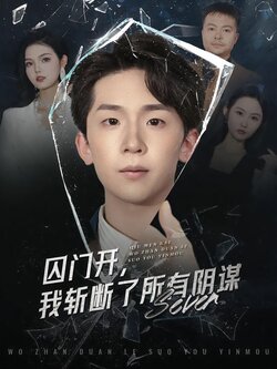 囚门开，我斩断了所有阴谋封面图