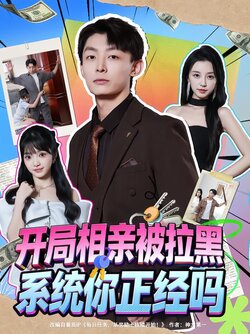 开局相亲被拉黑，系统你正经吗封面图