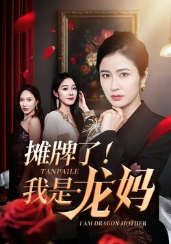 摊牌了！我是龙妈封面图
