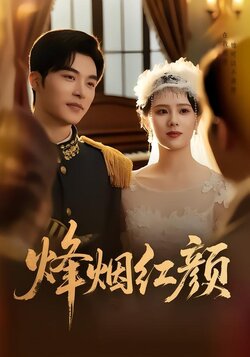 烽烟红颜封面图