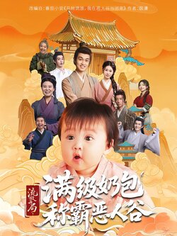 流放开局，满级奶包称霸恶人谷封面图