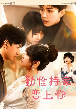 勤俭持家恋上你