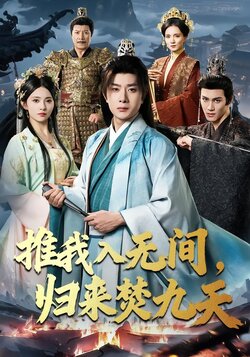 推我入无间，归来焚九天封面图