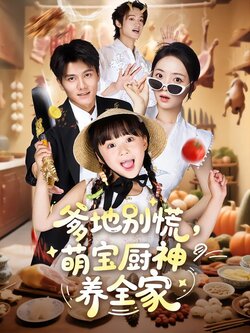 爹地别慌，萌宝厨神养全家封面图