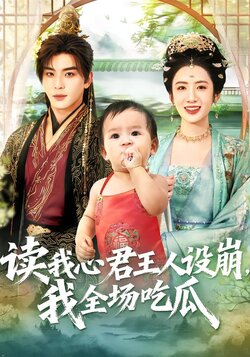 读我心君王人设崩，我全场吃瓜封面图