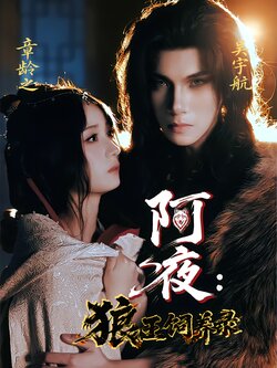 阿夜：狼王饲养录封面图