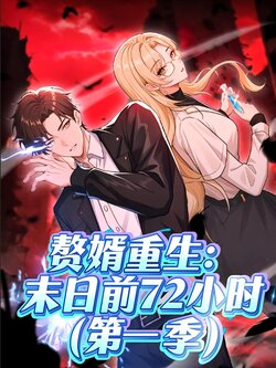 赘婿重生末日前72小时封面图