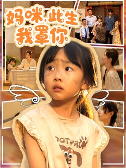 妈咪，此生我罩你封面图