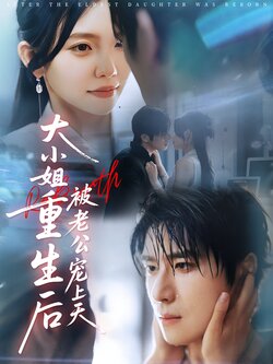 大小姐重生后被老公宠上天封面图