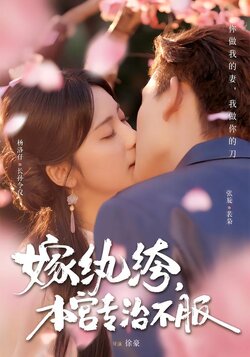 嫁纨绔，本宫专治不服封面图