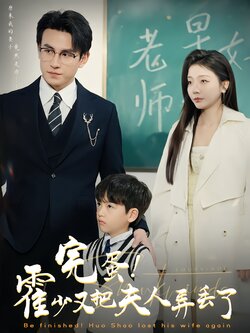 完蛋！霍少又把夫人弄丢了封面图