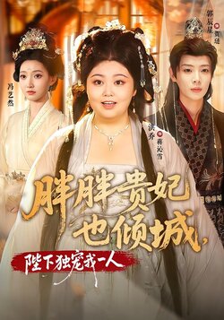 胖胖贵妃也倾城，陛下独宠我一人封面图