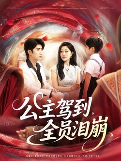 公主驾到，全员泪崩封面图