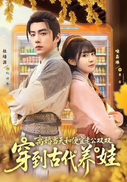 离婚当天，和便宜老公双双穿到古代养娃封面图