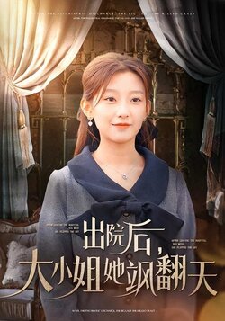 出院后，大小姐她飒翻天封面图