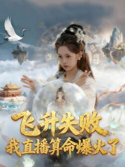 飞升失败，我直播算命爆火了封面图