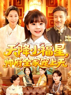 天降小福星，帅府全家宠上天封面图