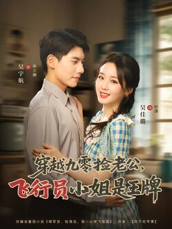 穿越九零捡老公：飞行员小姐是王牌封面图