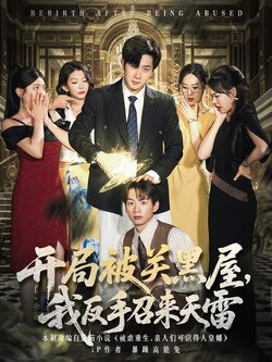 开局被关黑屋，我反手召来天雷封面图