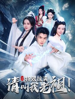 特效拉满：请叫我老祖！封面图