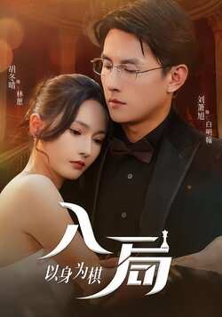 入局以身为棋封面图